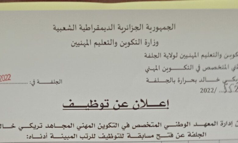 اعلان توظيف بالمعهد الوطني المتخصص المجاهد تريكي خالد بحرارة بالجلفة
