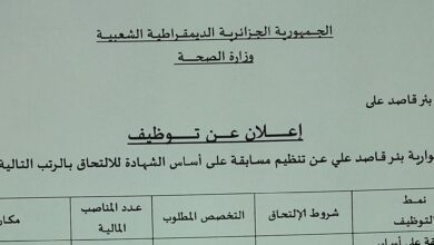 اعلان توظيف بالمؤسسة العمومية للصحة الجوارية بئر قاصد علي برج بوعريريج