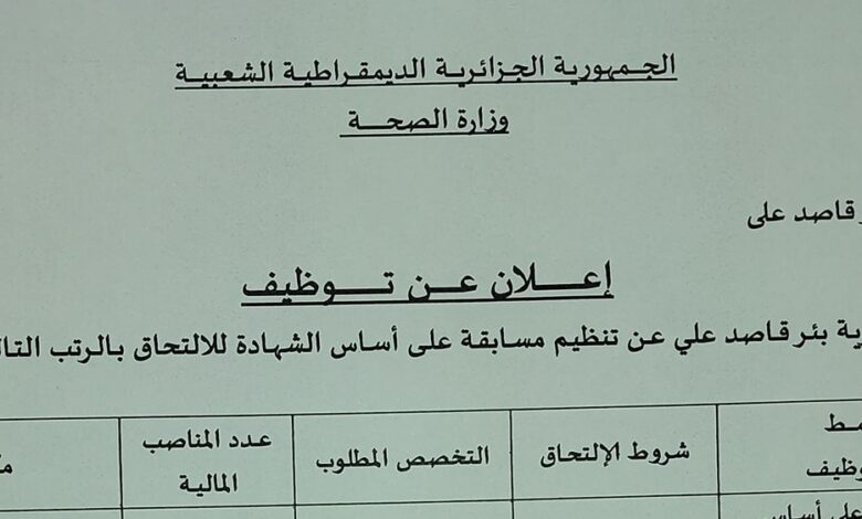 اعلان توظيف بالمؤسسة العمومية للصحة الجوارية بئر قاصد علي برج بوعريريج