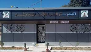 اعلان توظيف بالمدرسة العليا للأساتذة بشار