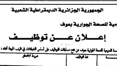 اعلان توظيف بالمؤسسة العمومية للصحة الجوارية بعوف معسكر