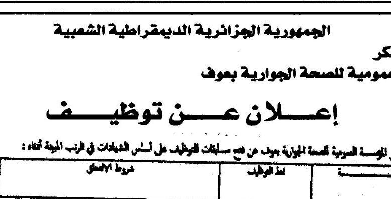 اعلان توظيف بالمؤسسة العمومية للصحة الجوارية بعوف معسكر