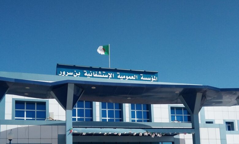 اعلان توظيف بالمؤسسة العمومية الاستشفائية بن سرور ولاية المسيلة