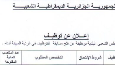 اعلان توظيف بالمجلس الشعبي البلدي لبلدية بوخليفة بجاية