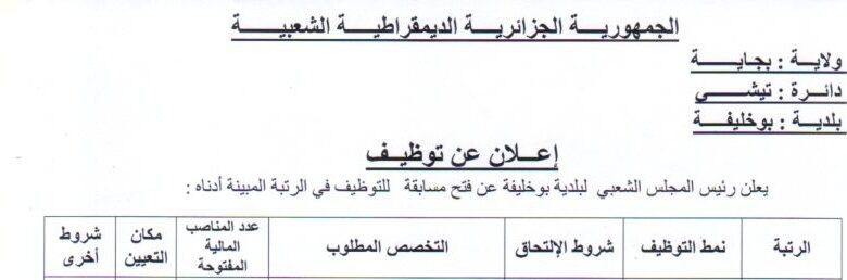 اعلان توظيف بالمجلس الشعبي البلدي لبلدية بوخليفة بجاية