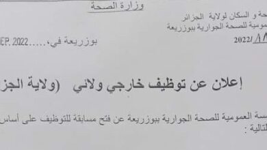 اعلان توظيف بالمؤسسة العمومية للصحة الجوارية بوزريعة الجزائر