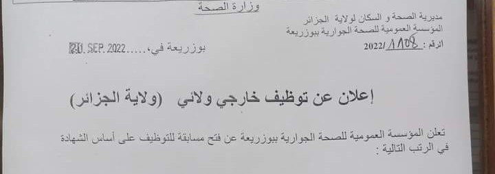 اعلان توظيف بالمؤسسة العمومية للصحة الجوارية بوزريعة الجزائر