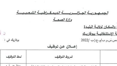 اعلان توظيف بالمؤسسة العمومية للصحة الجوارية ببوفاريك البليدة