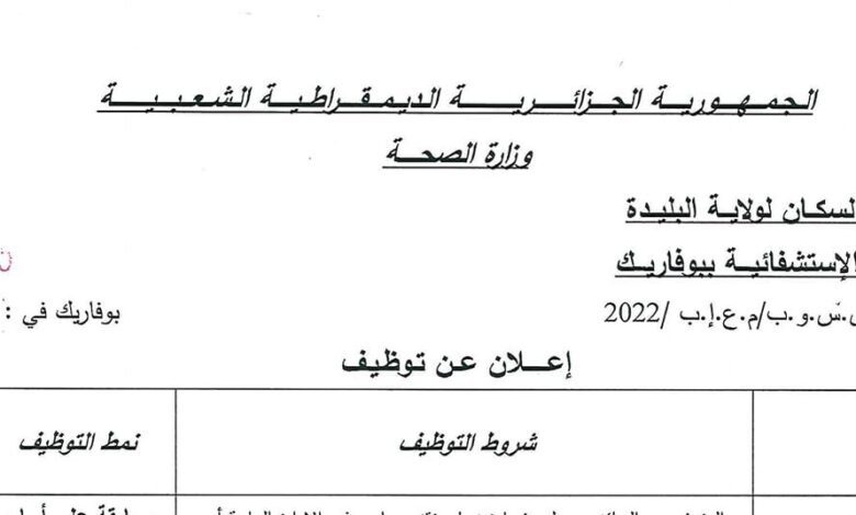 اعلان توظيف بالمؤسسة العمومية للصحة الجوارية ببوفاريك البليدة