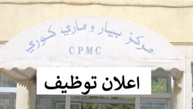 اعلان توظيف بالمؤسسة الاستشفائية المتخصصة بيار وماري كوري الجزائر