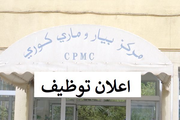 اعلان توظيف بالمؤسسة الاستشفائية المتخصصة بيار وماري كوري الجزائر