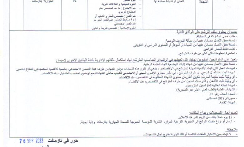 اعلان توظيف بالمؤسسة العمومية للصحة الجوارية تازمالت بجاية