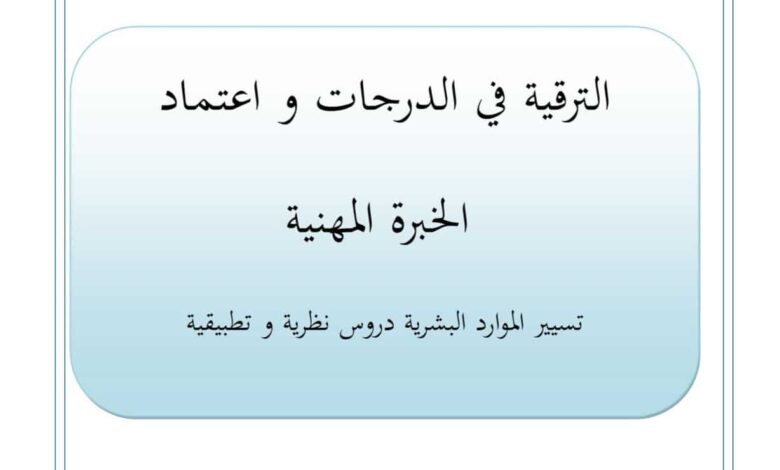 الترقية في الدراجات واعتماد على الخبرة المهنية