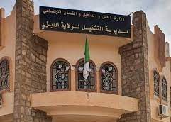 اعلان توظيف بمديرية التشغيل بولاية اليزي