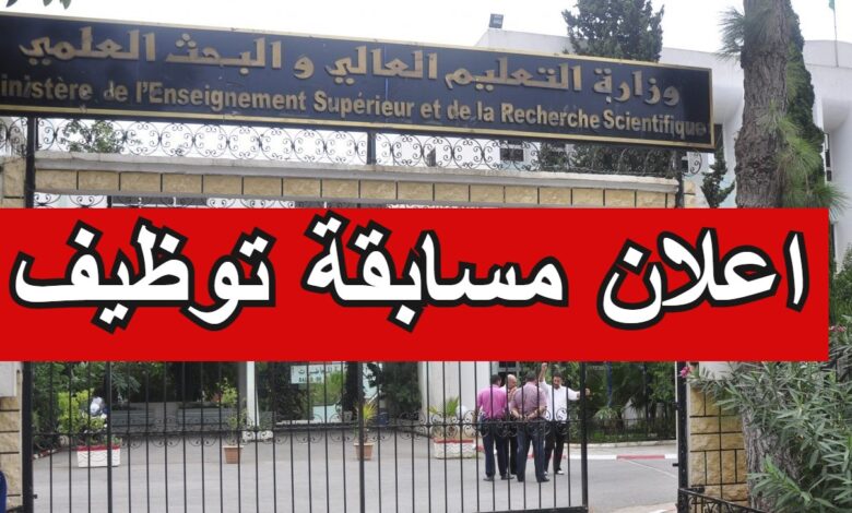 اعلان توظيف بوزارة التعليم العالي والبحث العلمي بولايات الجزائر.تيبازة.بومرداس.البليدة