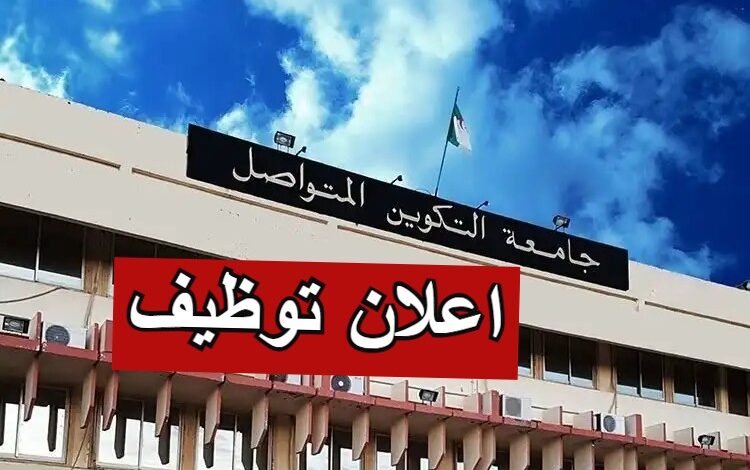 اعلان توظيف بجامعة التكوين المتواصل مركز غليزان