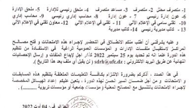 علان بتنظيم دورة لإجراء المسابقات والامتحانات المهنية بجامعة التكوين المتواصل