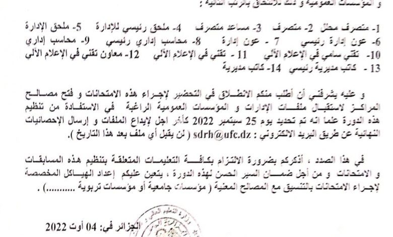 علان بتنظيم دورة لإجراء المسابقات والامتحانات المهنية بجامعة التكوين المتواصل