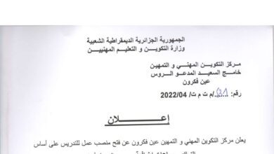 اعلان توظيف (مدرسين لتكوين) بمركز التكوين المهني والتمهين عين فكرون