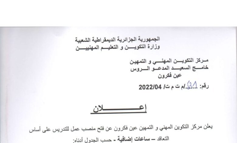 اعلان توظيف (مدرسين لتكوين) بمركز التكوين المهني والتمهين عين فكرون