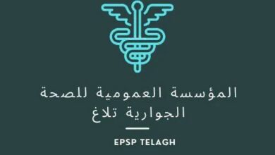 اعلان توظيف بالمؤسسة العمومية للصحة الجوارية بتلاغ سيدي بلعباس