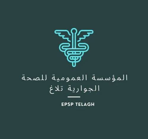 اعلان توظيف بالمؤسسة العمومية للصحة الجوارية بتلاغ سيدي بلعباس