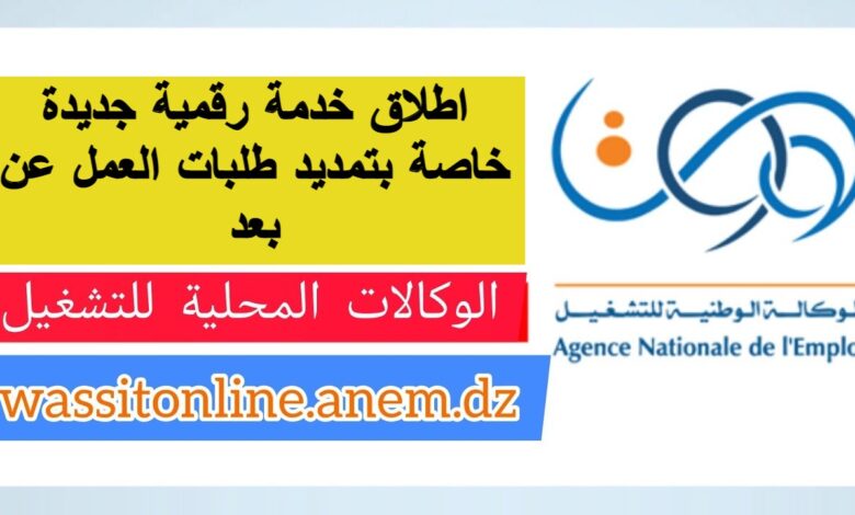 اطلاق خدمة رقمية جديدة خاصة بتمديد طلبات العمل عن بعد