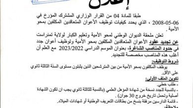 اعلان توظيف معلمي بالديوان الوطني لمحو الأمية وتعليم الكبار بولاية تمنراست