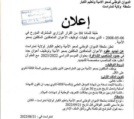 اعلان توظيف معلمي بالديوان الوطني لمحو الأمية وتعليم الكبار بولاية تمنراست