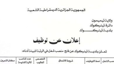 اعلان توظيف ببلدية تينركوك ولاية تيميمون