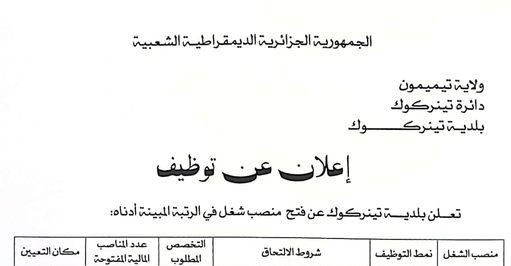 اعلان توظيف ببلدية تينركوك ولاية تيميمون