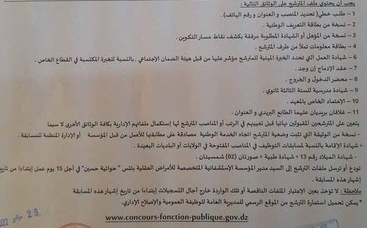 اعلان توظيف بالمؤسسة الاستشفائية المتخصصة للأمراض العقلية بتنس
