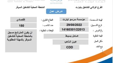 عرض عمل بمؤسسة سرسو تيارت 150 منصب