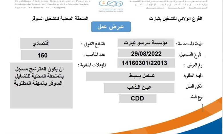 عرض عمل بمؤسسة سرسو تيارت 150 منصب