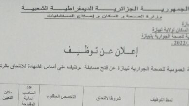 اعلان توظيف بالمؤسسة العمومية للصحة الجوارية بتيبازة