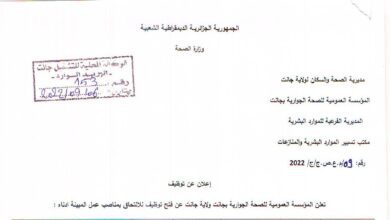 اعلان توظيف بالمؤسسة العمومية للصحة الجوارية جانت