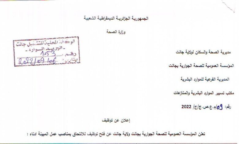 اعلان توظيف بالمؤسسة العمومية للصحة الجوارية جانت