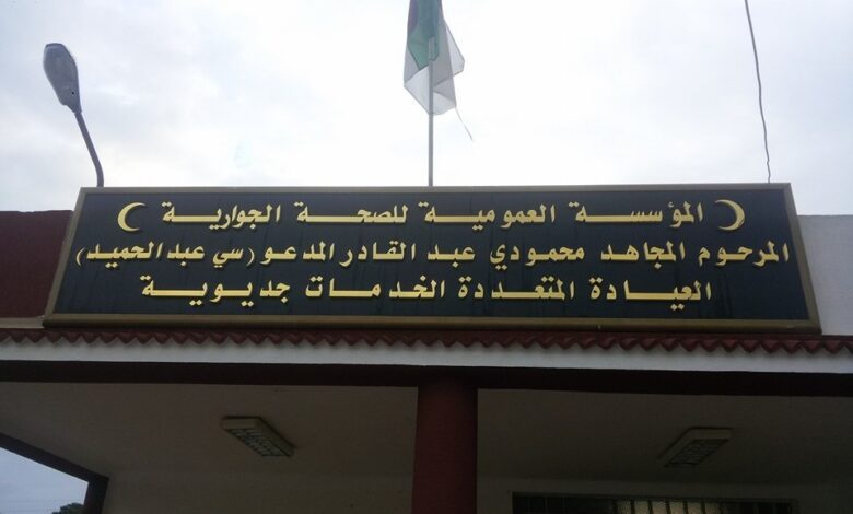 اعلان توظيف بالمؤسسة العمومية للصحة الجوارية جديوية غليزان