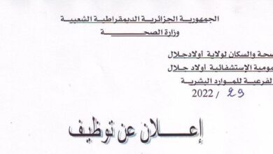 اعلان توظيف يالمؤسسة العمومية للصحة الجوارية أولاد جلال