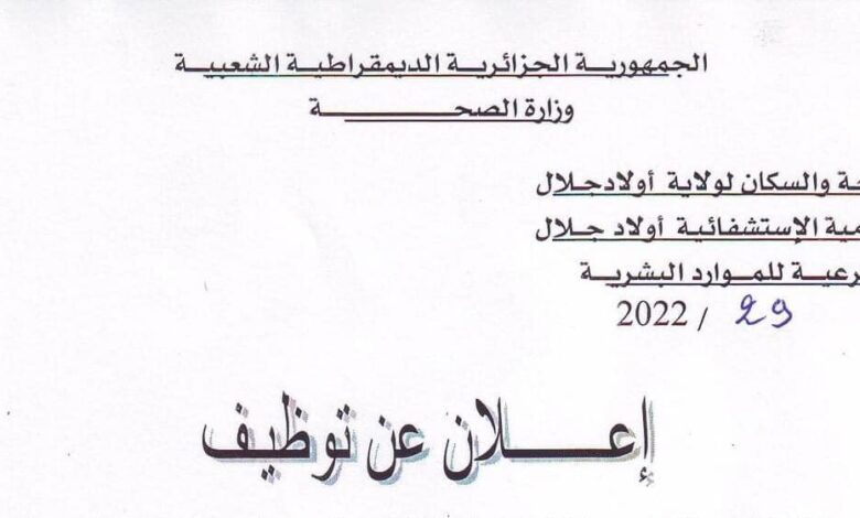 اعلان توظيف يالمؤسسة العمومية للصحة الجوارية أولاد جلال