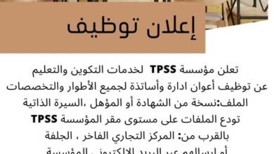 مؤسسة Tpss djelfa لخدمات التكوين والتعليم بالجلفة تبحث عن أعوان ادارة واساتذة في محتلف التخصصات