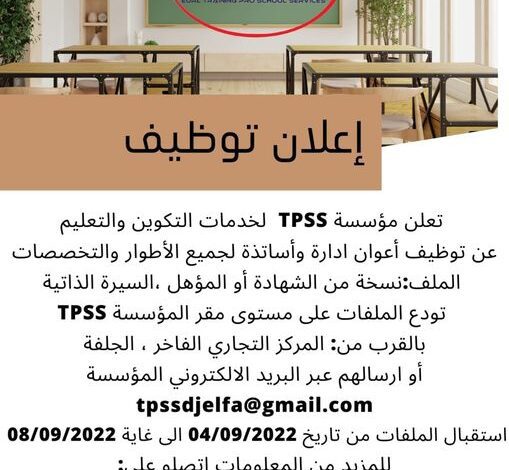 مؤسسة Tpss djelfa لخدمات التكوين والتعليم بالجلفة تبحث عن أعوان ادارة واساتذة في محتلف التخصصات