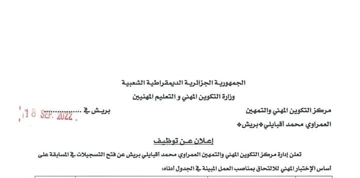 علان توظيف مركز التكوين المهني والتمهين العمراوي محمد اقبايلي ببريش