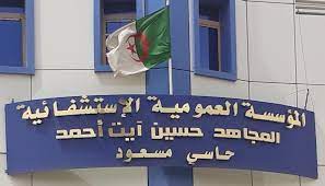 اعلان توظيف بالمؤسسة العمومية الاستشفائية حاسي مسعود