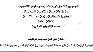 اعلان توظيف بالحضيرة الوطنية بلزمة باتنة