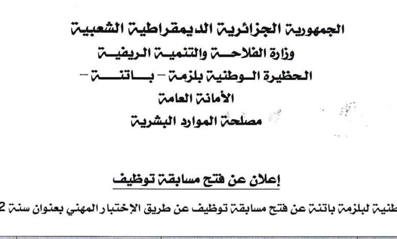 اعلان توظيف بالحضيرة الوطنية بلزمة باتنة