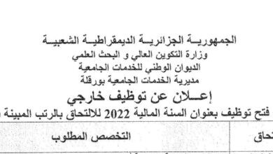 اعلان توظيف بالمديرية الخدمات الجامعية ورقلة