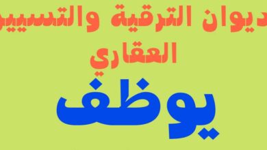 عرض عمل بالديوان الترقية والتسيير العقاري أم البواقي