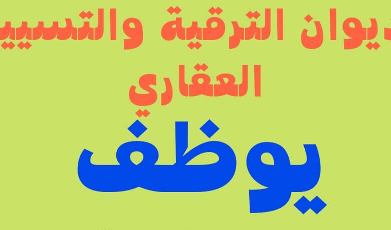 عرض عمل بالديوان الترقية والتسيير العقاري أم البواقي