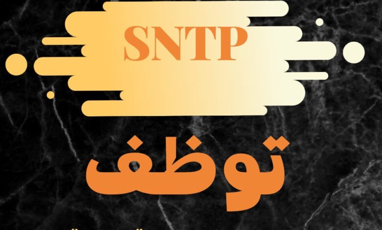 عرض عمل بشركة SNTP بأم البواقي